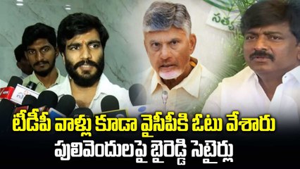 Byreddy Siddharth Reddy : Pulivendula పోలింగ్ పై బైరెడ్డి పంఛ్. టీడీపీలో వైసీపీ ఫ్యాన్స్ | Oneindia