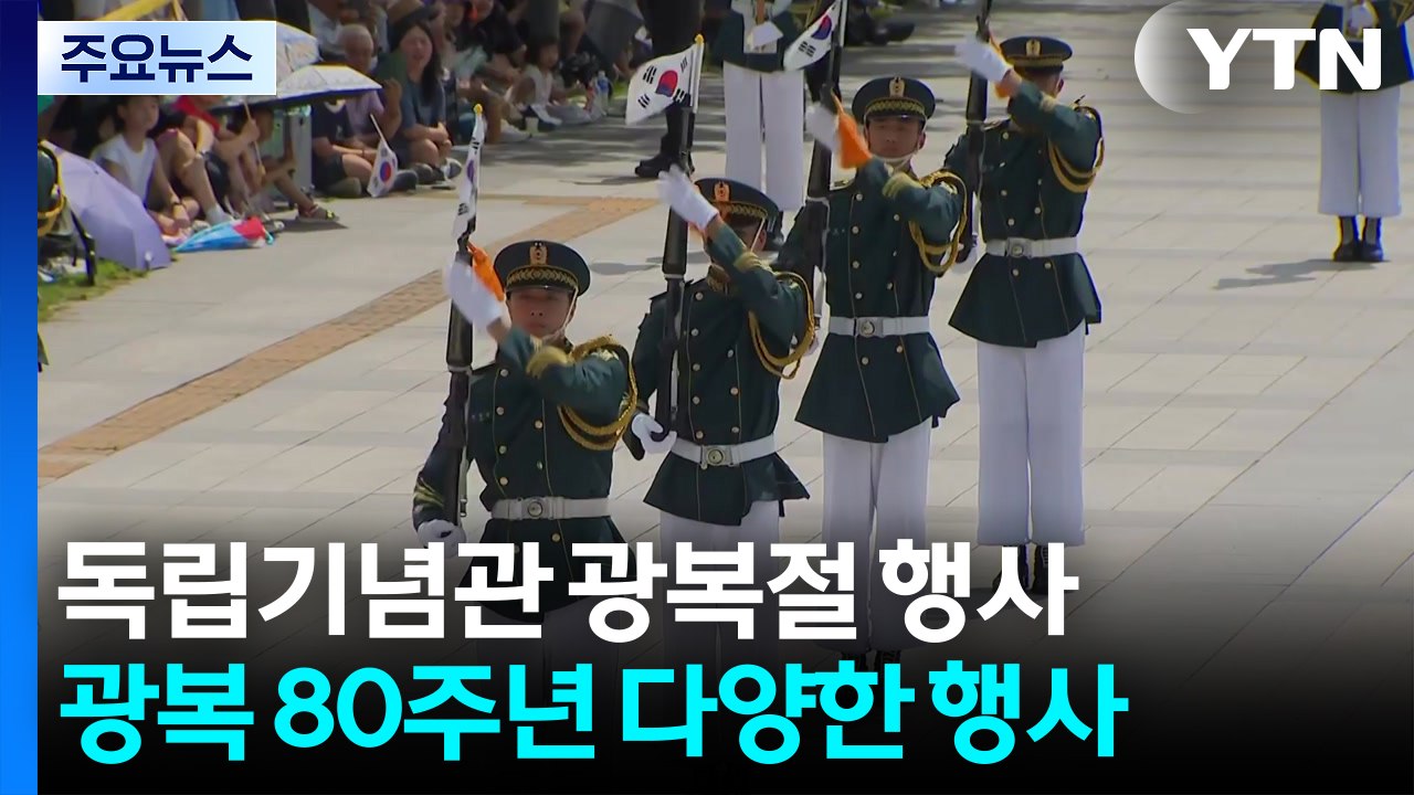 독립기념관 경축 행사 다채...김형석 관장 발언 논란 / YTN