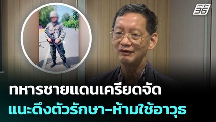แพทย์ เผย ทหารชายแดนเครียดจัด เสี่ยงก่อเหตุ แนะดึงตัวรักษา-ห้ามใช้อาวุธ | เที่ยงทันข่าว | 15 ส.ค. 68