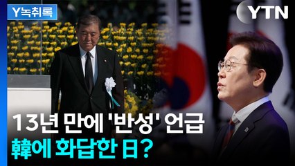 13년 만에 '반성' 언급한 日...韓에 화답? [Y녹취록] / YTN