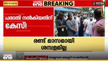 'ശമ്പളം ലഭിക്കാത്തത്  വകുപ്പ് മന്ത്രിയോട് പറയാൻ പാടില്ലെന്ന് പറയുന്നത് എന്ത് ന്യായമാണ്'