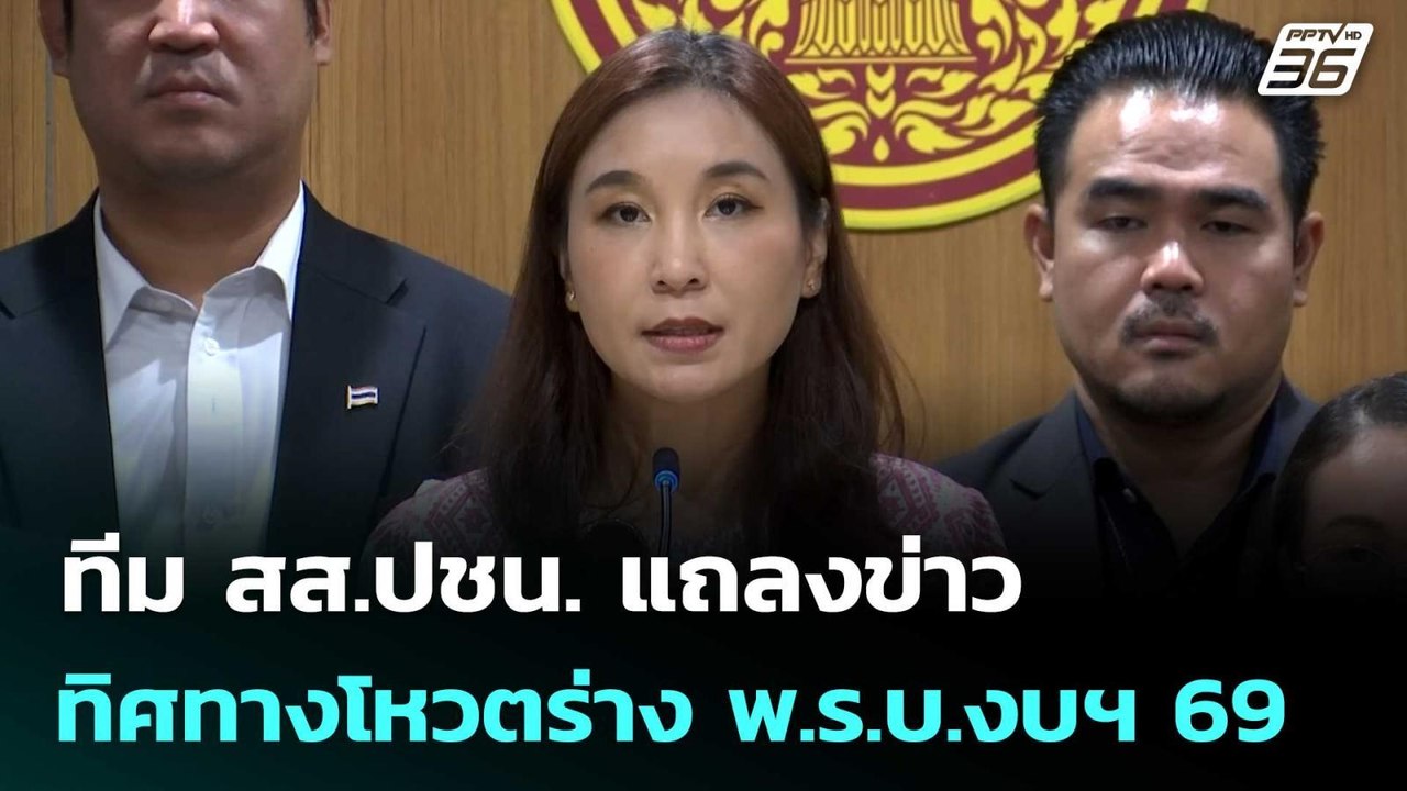 "ศิริกัญญา" นำทีม สส.ปชน. แถลงข่าวทิศทางโหวตร่า...