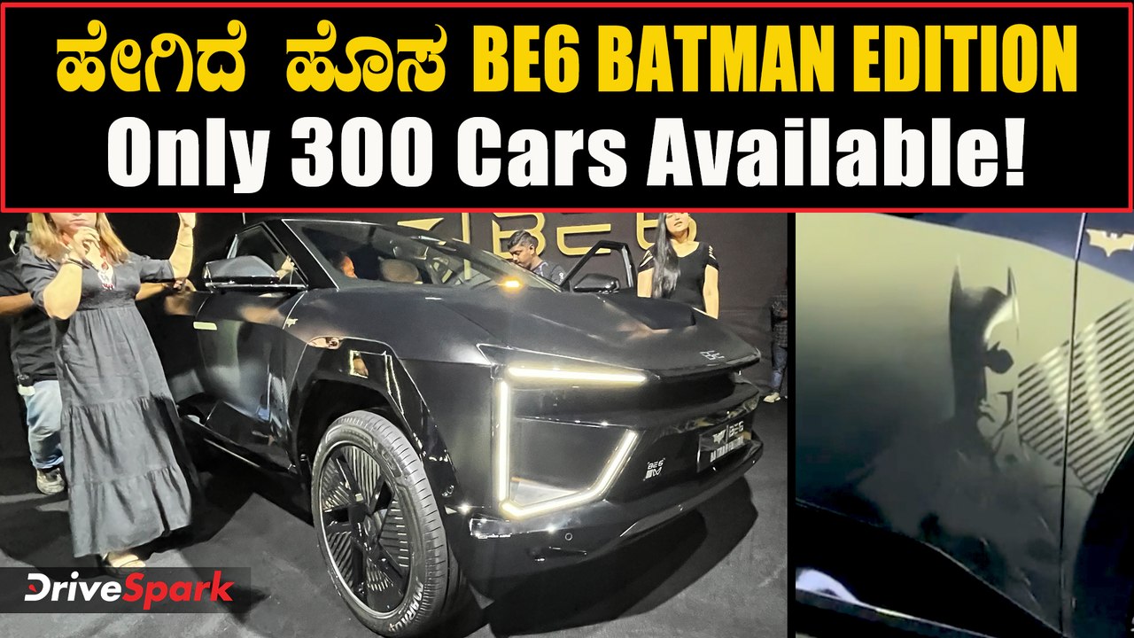 ಮಹೀಂದ್ರಾ BE6 ಲಿಮಿಟೆಡ್ ಬಾಟ್ಮನ್ ಎಡಿಷನ್ ಹೇಗಿದೆ ಗೊತ್ತಾ?| Mahindra BE6 Batman Edition Walkaround Video