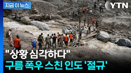 "갑자기 대규모 홍수" 사람들이 급류에 쓸려가...인도서 56명 사망 [지금이뉴스] / YTN