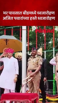 बीडमध्ये पालकमंत्री म्हणून अजित पवारांच्या हस्ते ध्वजारोहण सोहळा पार पडला