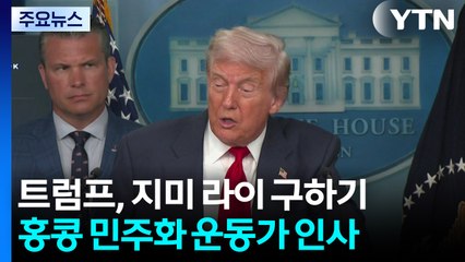 트럼프의 홍콩 '민주화 대부' 지미 라이 구하기...미중 협상에 민주주의 꺼내나 / YTN