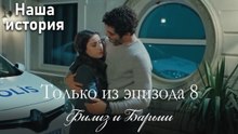 Только сцены Филиз и Барыша из эпизода 8 🖤