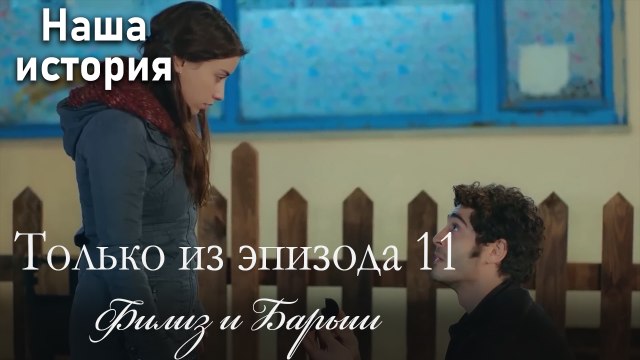 Только сцены Филиз и Барыша из эпизода 11 ❣