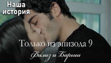Только сцены Филиз и Барыша из эпизода 9 🧡