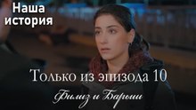 Только сцены Филиз и Барыша из эпизода 10 🤎