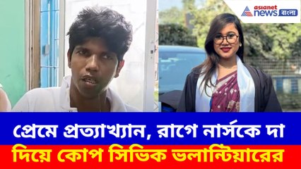 প্রেমে প্রত্যাখ্যান, রাগে নার্সকে দা দিয়ে কোপ সিভিক ভলান্টিয়ারের