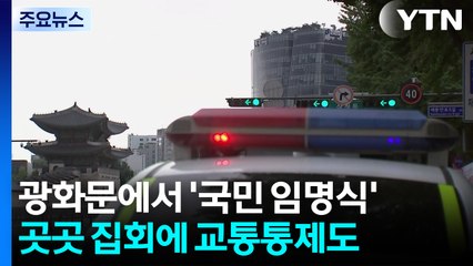 광화문에서 '국민 임명식'...곳곳 집회에 교통통제도 / YTN