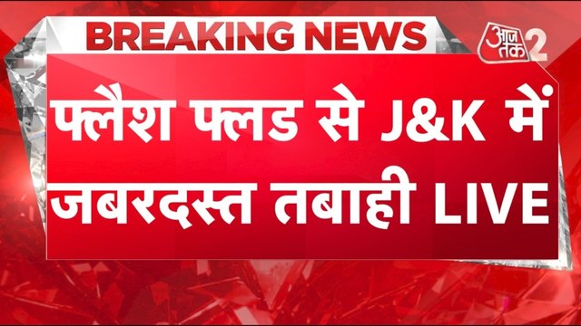 जम्मू कश्मीर के किश्तवाड़ में बदल फटने से तबाही, 45 से ज्यादा मौत, रेस्क्यू जारी