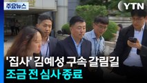 '집사 게이트' 김예성 구속 갈림길...조금 전 심사 종료 / YTN
