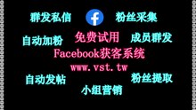 脸书(FB)群发,Facebook出海营销,脸书(FB)机器人,FB推广,脸书(FB)导流.