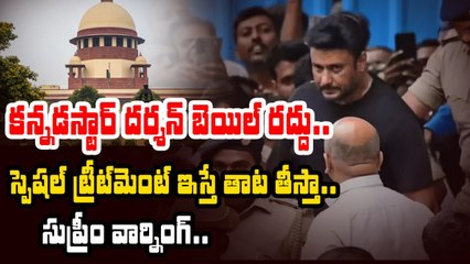 కన్నడ స్టార్ హీరో దర్శన్ బెయిల్ రద్దు...| Kannada hero Darshan latest News| Filmibeat Telugu