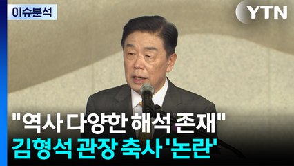독립기념관 광복 행사...김형석 관장 경축사 '논란' / YTN