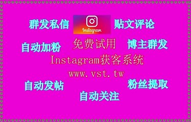 IG筛号,Instagram加好友,Instagram群发助手,IG群成员群发,IG采集器.