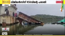 കോഴിക്കോട് തോരായിക്കടവ് പാലം തകർച്ചയിൽ വിജിലൻസിന് പരാതി നൽകി കെ.എസ്.യു