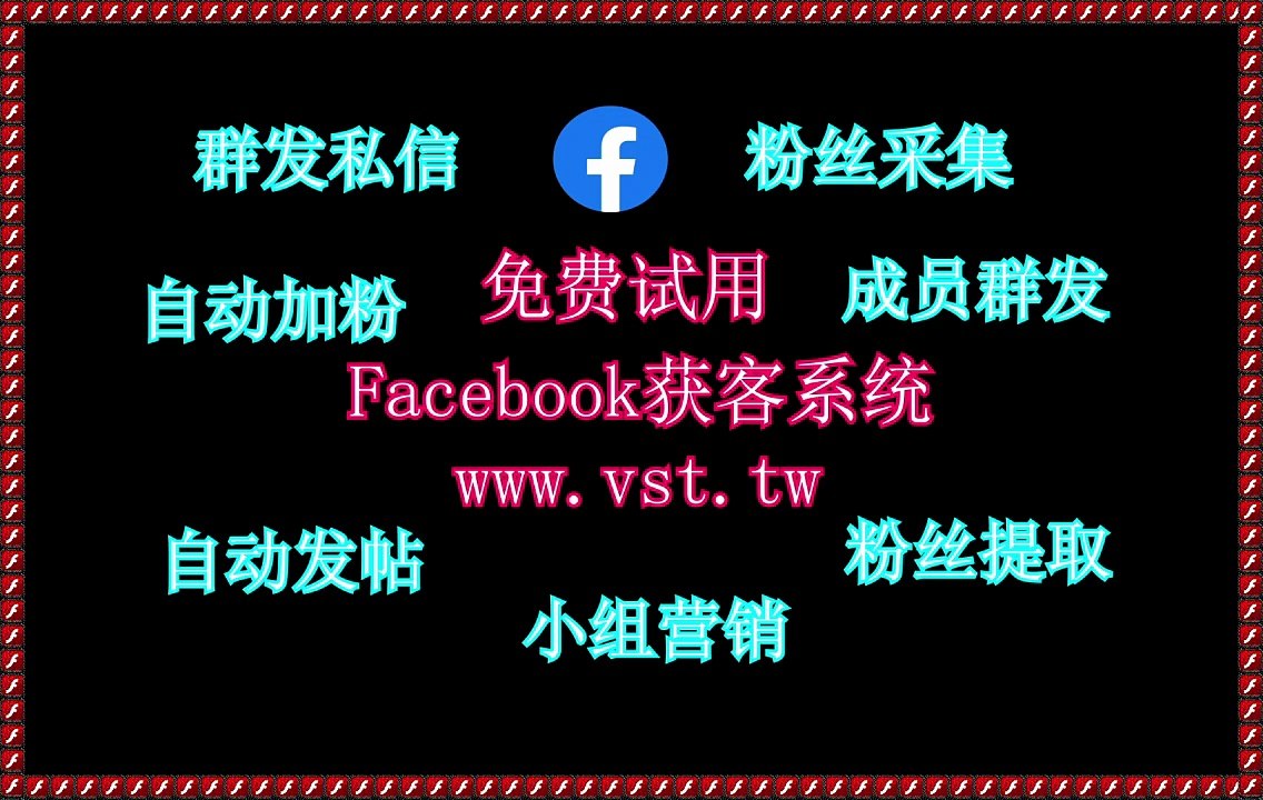 Facebook群成员群发,脸书(FB)引流,脸书(FB)采集,脸书(FB)粉丝采集,脸书(FB)群组群发.