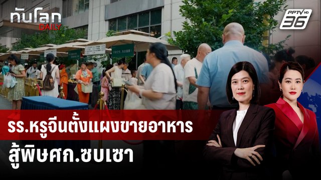 รร.หรูจีนตั้งแผงขายอาหารสู้พิษศก.ซบเซา | ทันโลก DAILY | 15 ส.ค. 68