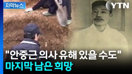 [자막뉴스] 이번에는 성공할까...안중근 의사 유해 '마지막 희망' / YTN