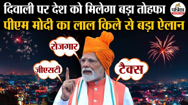 Independence Day 2025 : PM Modi का Diwali पर देश को बड़ा तोहफा देने का ऐलान | Red Fort | 15 August