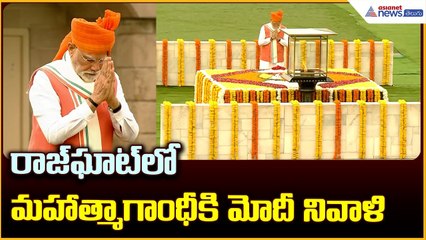 రాజ్‌ఘాట్‌లో మహాత్మాగాంధీకి మోదీ నివాళి | 79th Independence Day | Narendra Modi | AsianetNews Telugu