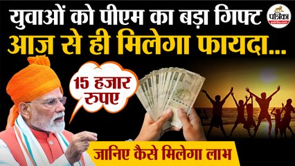 Independence Day 2025 : युवाओं को PM Modi का बड़ा तोहफा | आज से लागू| PM Viksit Bharat Rozgar Yojana