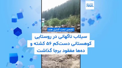 سیل ناگهانی روستایی دورافتاده در کشمیر را بلعید و ده‌ها قربانی گرفت