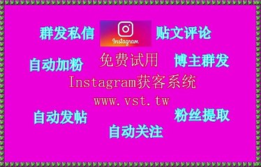 Instagram采集,Instagram发帖,Instagram点赞,Instagram行销,IG筛选.
