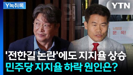 '전한길 논란'에도 상승한 지지율...與 떨어지고 野 오른 이유는 [Y녹취록] / YTN