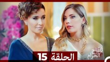 التفاح الحرام الحلقة ال 15 (Arabic Dubbed) HD