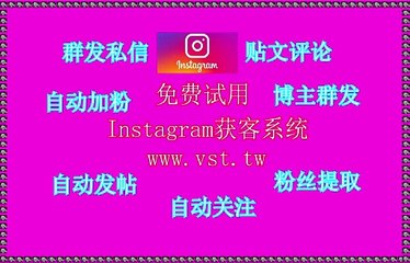 Instagram群发,Instagram拉群,Instagram营销,IG过滤,Instagram拓客引流.