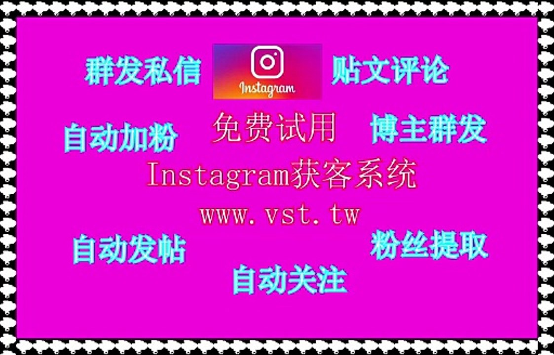 Instagram加好友,IG推广,Ins出海营销,Instagram机器人,Ins机器人.