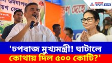 'ঢপবাজ মুখ্যমন্ত্রী! কোথায় দিল ৫০০ কোটি?' ঘাটালে এসে চরম আক্রমণ শুভেন্দুর