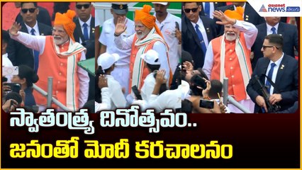 స్వాతంత్య్ర దినోత్సవం.. జనంతో మోదీ కరచాలనం | 79th Independence Day in Delhi | Asianet News Telugu