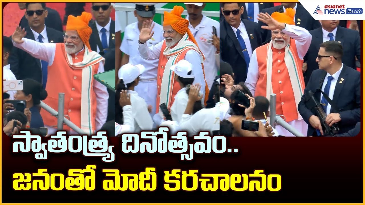 స్వాతంత్య్ర దినోత్సవం.. జనంతో మోదీ కరచాలనం | 79th Independence Day in Delhi | Asianet News Telugu