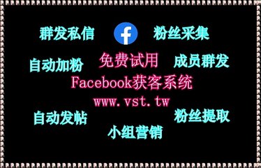 脸书(FB)群组群发,Facebook活粉采集,FB引流,FB采集器,Facebook加好友.