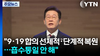 "9·19 군사합의 선제적·단계적 복원...흡수통일 안 해" / YTN