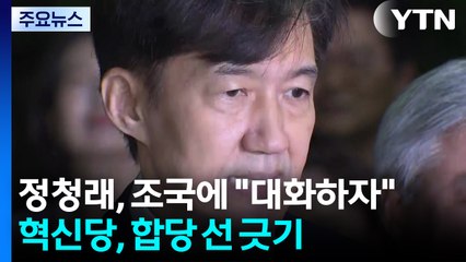 정청래, 조국에 "만나 대화하자"...혁신당, 합당 선 긋기 / YTN