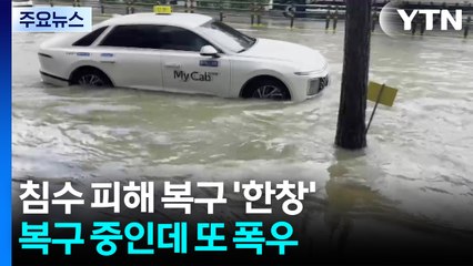 침수 피해 복구 작업 '한창'...기습 호우에 '철렁' / YTN