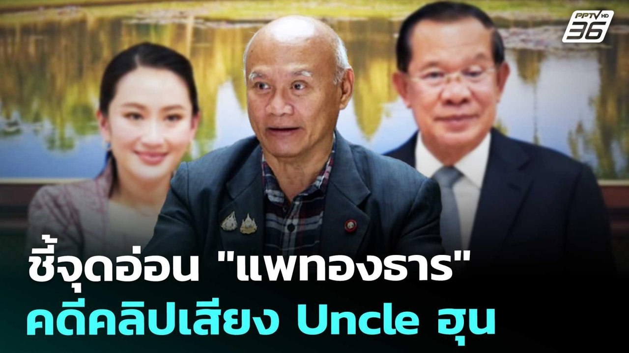 ชี้จุดอ่อน "แพทองธาร" คดีคลิปเสียง Uncle ฮุน |...