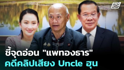 ชี้จุดอ่อน "แพทองธาร" คดีคลิปเสียง Uncle ฮุน | เข้มข่าวเย็น | 15 ส.ค. 68