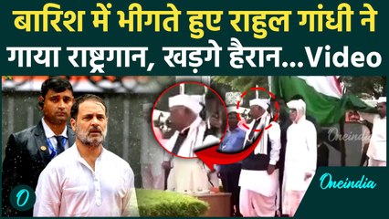 Independence Day: Rahul Gandhi ने बारिश में भीगते हुए गाया राष्ट्रगान, Video Viral | वनइंडिया हिंदी