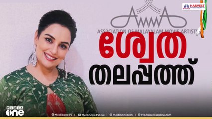 ചരിത്രമെഴുതി ശ്വേത മേനോൻ; AMMAയെ നയിക്കും; കുക്കു പരമേശ്വരൻ ജന. സെക്രട്ടറി