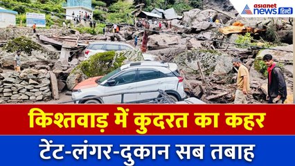 Kishtwar Cloudburst: अब तक 52 की मौत, पलक झपकते सबकुछ मलबे में बदल गया