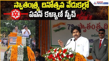 స్వాతంత్ర్య దినోత్సవ వేడుకల్లో పవన్ కళ్యాణ్ స్పీచ్: Pawan Kalyan Speech | Asianet News Telugu
