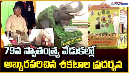 Independence Day: 79 వ స్వాతంత్య్ర వేడుకల్లోఅబ్బురపరిచిన శకటాల ప్రదర్శన | Asianet News Telugu