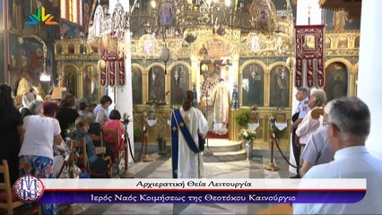 Δεκαπενταύγουστος στον Ιερό Ναό Κοιμήσεως της Θεοτόκου στο Καινούργιο